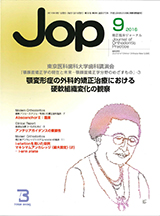 JOP/矯正臨床ジャーナル　2016年9月号