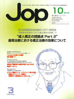 JOP/矯正臨床ジャーナル　2016年10月号