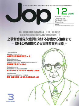 JOP/矯正臨床ジャーナル　2016年12月号