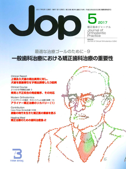 JOP/矯正臨床ジャーナル　2017年5月号