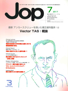 JOP/矯正臨床ジャーナル　2017年7月号