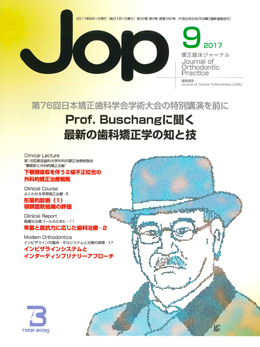 JOP/矯正臨床ジャーナル　2017年9月号