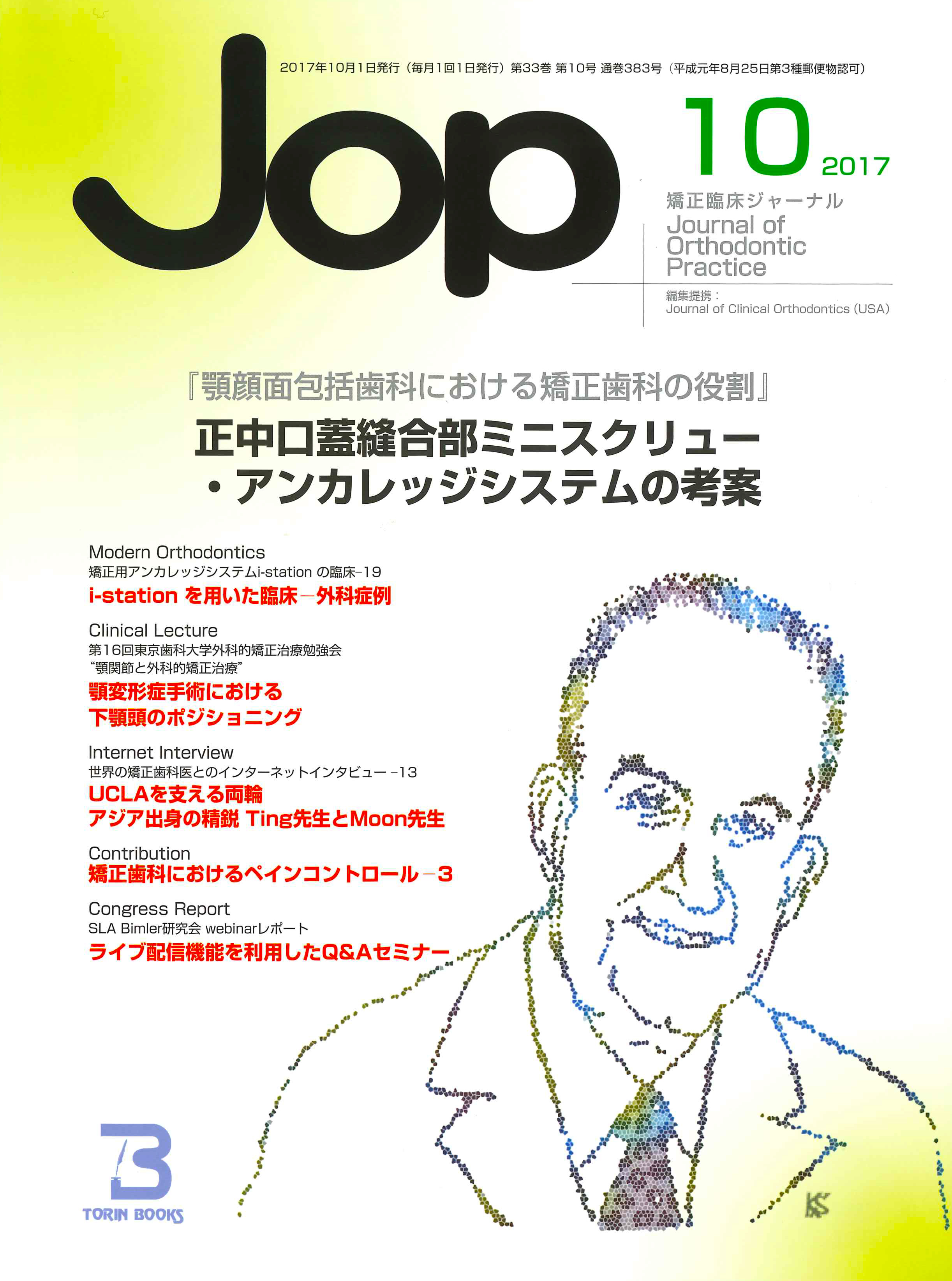 JOP/矯正臨床ジャーナル　2017年10月号