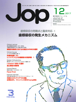 JOP/矯正臨床ジャーナル　2017年12月号