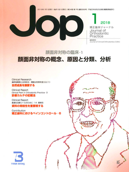 JOP/矯正臨床ジャーナル　2018年1月号