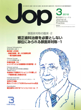 JOP/矯正臨床ジャーナル　2018年3月号