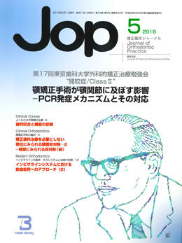 JOP/矯正臨床ジャーナル　2018年5月号