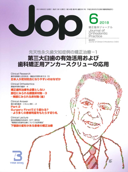 JOP/矯正臨床ジャーナル　2018年6月号