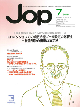 JOP/矯正臨床ジャーナル　2018年7月号