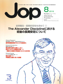 JOP/矯正臨床ジャーナル　2018年8月号