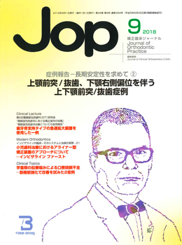 JOP/矯正臨床ジャーナル　2018年9月号