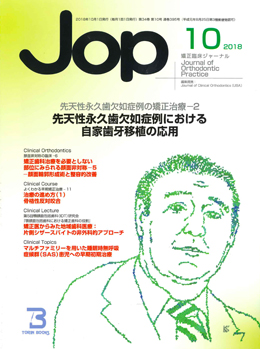 JOP/矯正臨床ジャーナル　2018年10月号