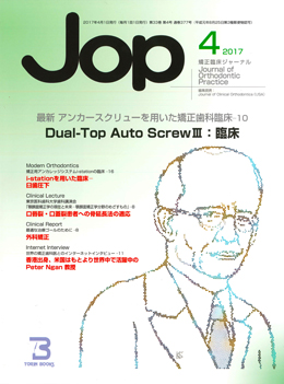 JOP/矯正臨床ジャーナル　2017年4月号