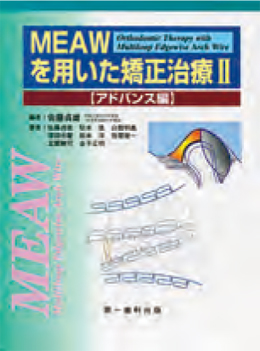 MEAWを用いた矯正治療 II 【アドバンス編】 | 株式会社 JM Ortho