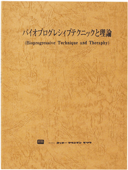 バイオプログレッシブテクニックと理論