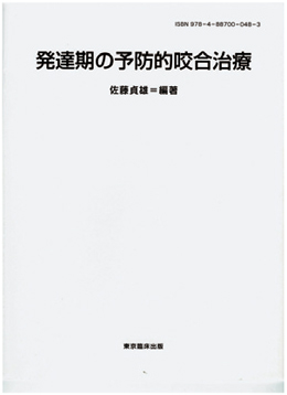 発達期の予防的咬合治療