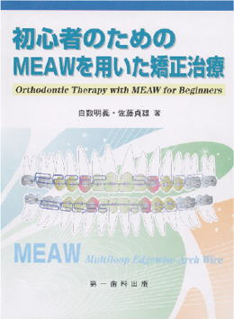 初心者のためのMEAWを用いた矯正治療