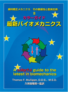 カラーガイド　最新バイオメカニクス