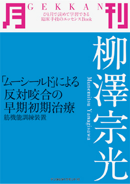 月刊　柳澤宗光