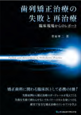 歯列矯正治療の失敗と再治療