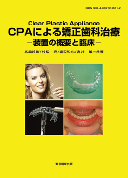 CPAによる矯正歯科治療