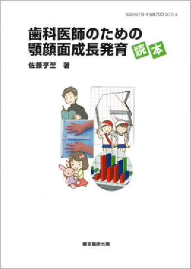 歯科医師のための顎顔面成長発育読本　