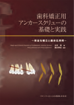 歯科矯正用アンカースクリューの基礎と実践