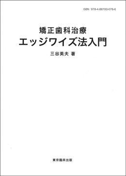 ♪裁断済 入門 ストレートワイヤー エッジワイズ法