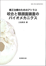 咬合と顎顔面頭蓋のバイオメカニクス