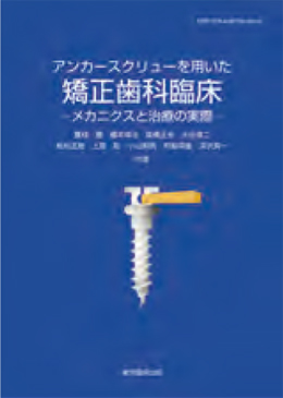 アンカースクリューを用いた矯正歯科臨床