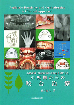 小児歯科・矯正歯科の基本を大切にした小児期からの咬合治療