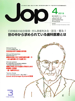 JOP/矯正臨床ジャーナル　2019年4月号