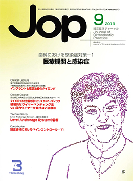 JOP/矯正臨床ジャーナル　2019年9月号