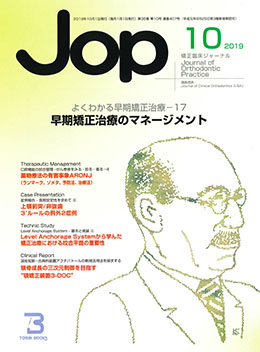 JOP/矯正臨床ジャーナル　2019年10月号