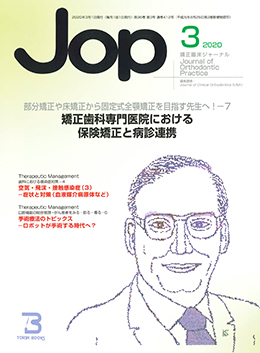 JOP/矯正臨床ジャーナル　2020年3月号