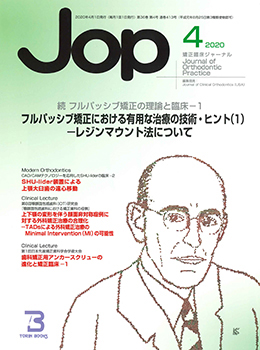 JOP/矯正臨床ジャーナル　2020年4月号