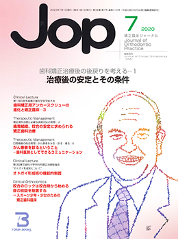 JOP/矯正臨床ジャーナル　2020年7月号