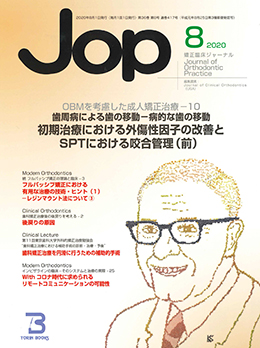 JOP/矯正臨床ジャーナル　2020年8月号