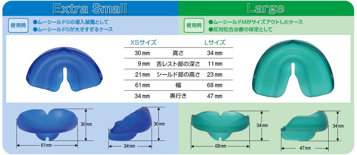 ムーシールド/ムーシールド・ムータン〔反対咬合用〕 | 株式会社 JM Ortho