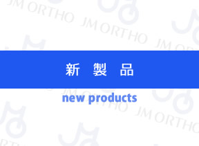 新製品