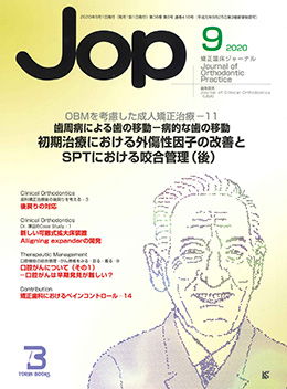 JOP/矯正臨床ジャーナル　2020年9月号