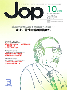 JOP/矯正臨床ジャーナル　2020年10月号