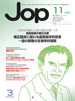 JOP/矯正臨床ジャーナル　2020年11月号