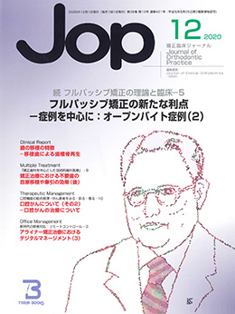 JOP/矯正臨床ジャーナル　2020年12月号