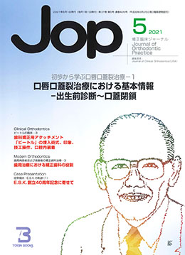 JOP/矯正臨床ジャーナル　2021年5月号