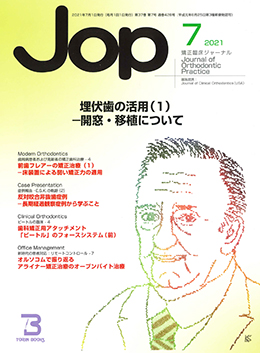 JOP/矯正臨床ジャーナル　2021年7月号