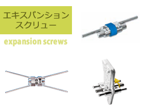 エキスパンションスクリュー
