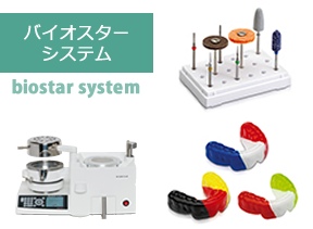 バイオスターシステム
