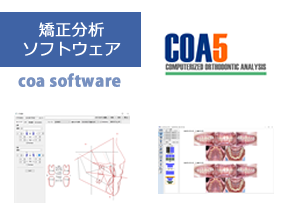 矯正分析ソフトウェア