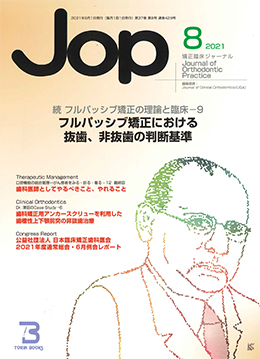 JOP/矯正臨床ジャーナル　2021年8月号